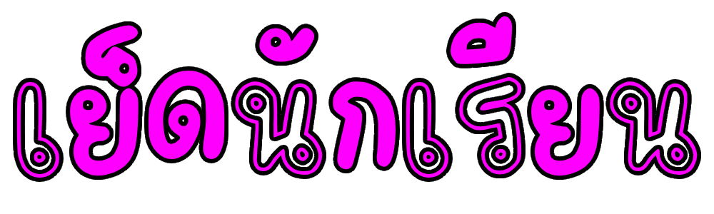 เย็ดนักเรียน